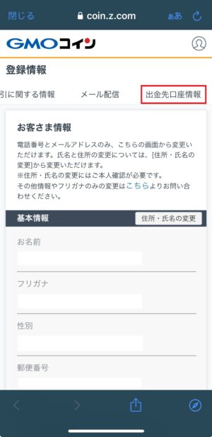 GMOコイン_出金先口座の登録_スマホアプリ②