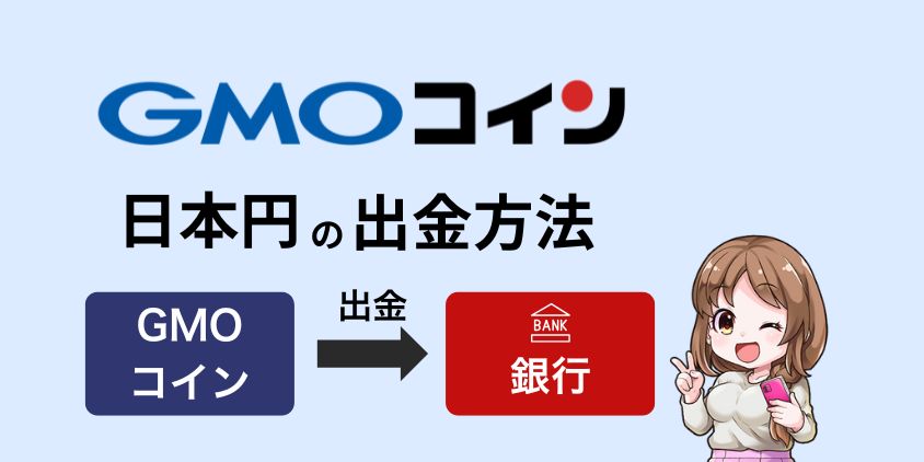 GMOコインの出金方法