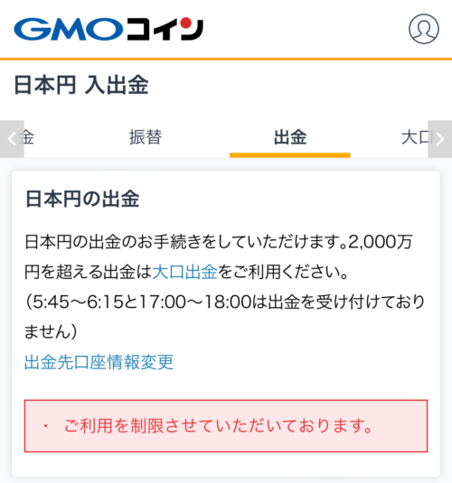 GMOコイン_受付時間外に出金申請