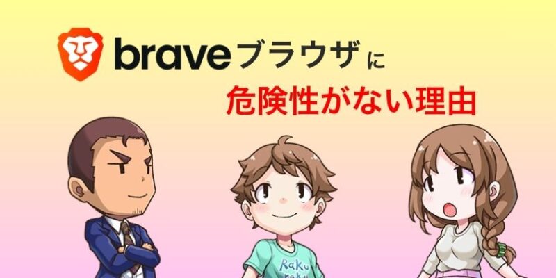 Braveブラウザに危険性がない理由