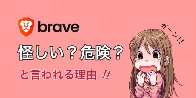 Braveブラウザは怪しい？危険と言われる理由