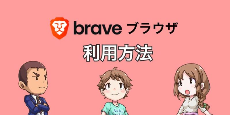 Braveブラウザの利用方法