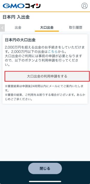 GMOコイン_大口出金の申請手順_スマホアプリ③