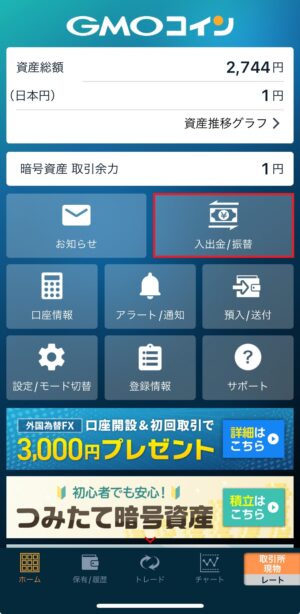 GMOコイン_大口出金の申請手順_スマホアプリ①