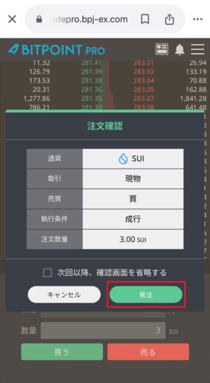 仮想通貨SUIの買い方_ビットポイント取引所⑦