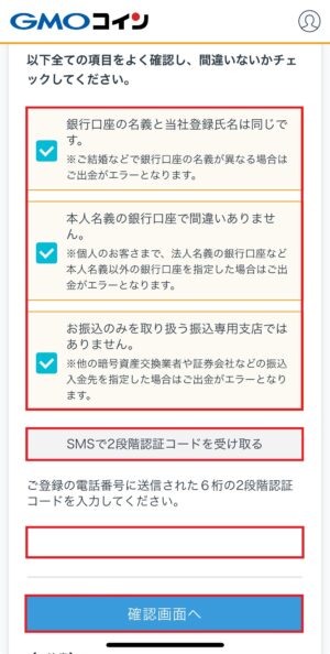 GMOコイン_出金先口座の登録_スマホアプリ④