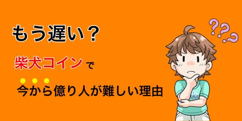 もう遅い？柴犬コインで億り人になるのが難しい理由