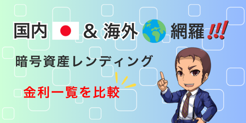【国内・海外も網羅】暗号資産レンディングの金利を一覧で徹底比較