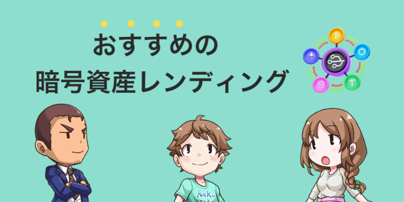 おすすめの暗号資産レンディングサービス