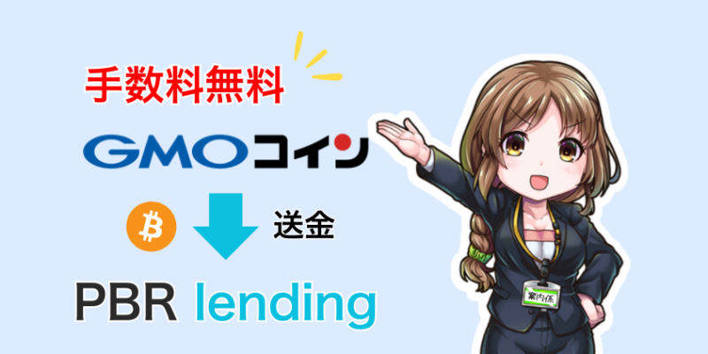 【手数料無料】GMOコインからPBRレンディングに送金する方法