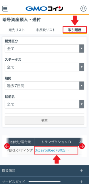 GMOコインからTX IDを取得②