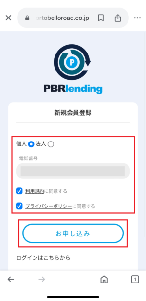 PBRレンディング 会員情報登録の手順①