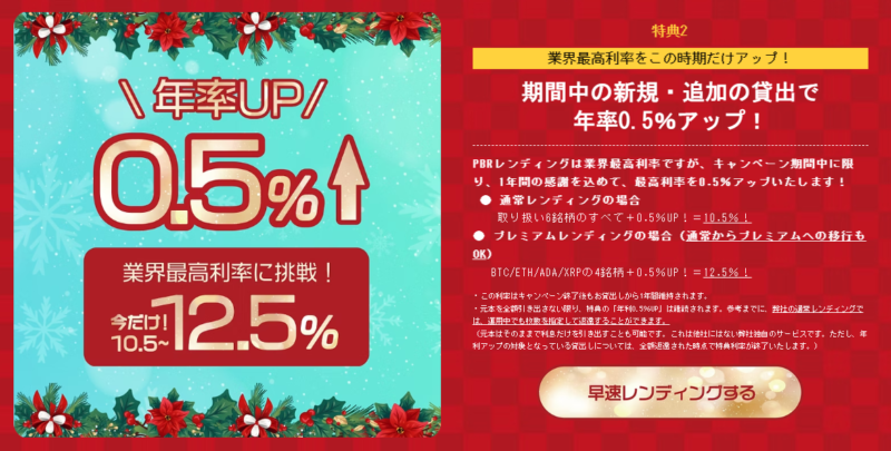 PBRレンディング_年率0.5%UPキャンペーン