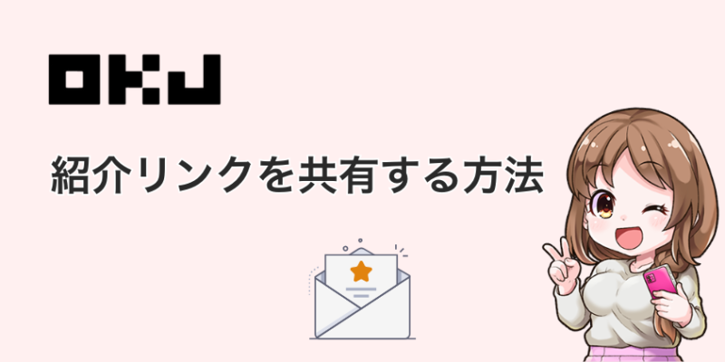 OKコインの紹介リンクをお友達に共有する方法