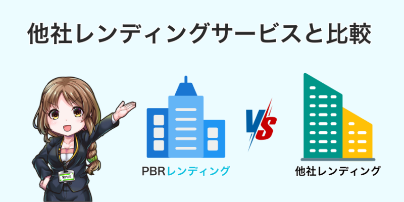 PBRレンディングと他社レンディングを比較