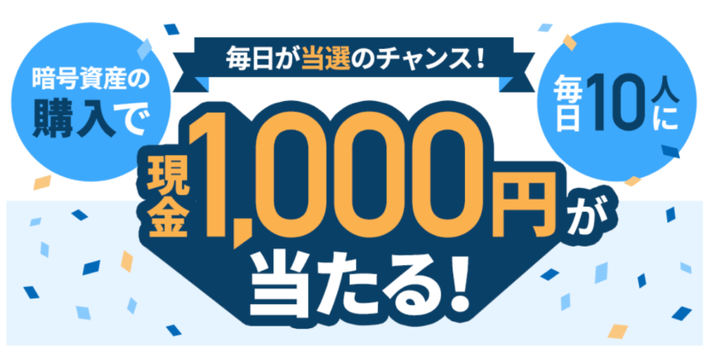 GMOコイン 暗号資産の購入キャンペーン