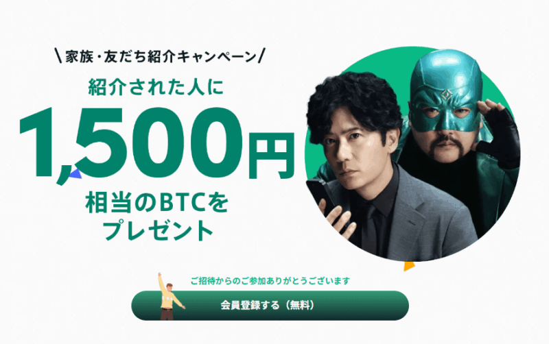 コインチェック友達紹介キャンペーン1500円