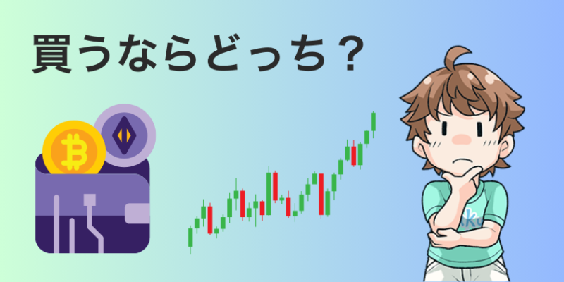 ビットコインとイーサリアム 買うならどっち