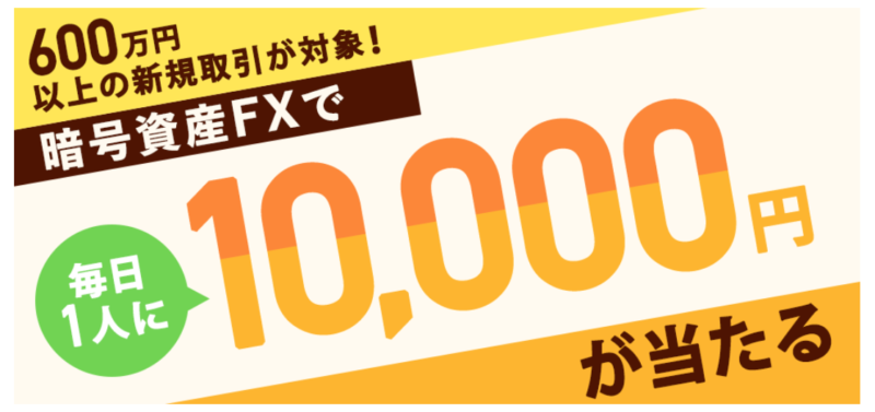 GMOコイン 暗号資産FX取引キャンペーン