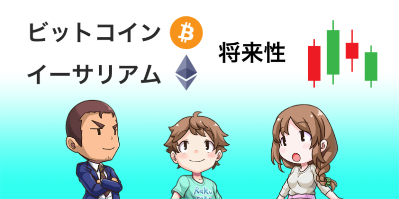 ビットコインとイーサリアムの将来性