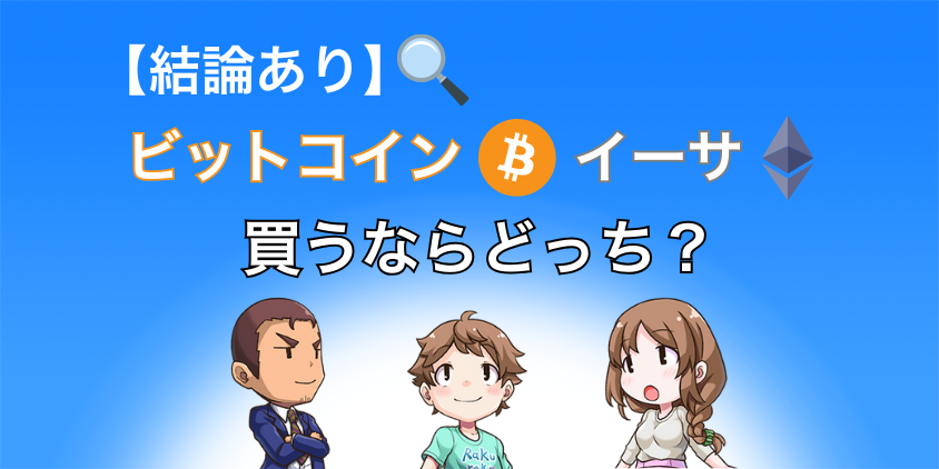 ビットコインとイーサリアムは買うならどっち？