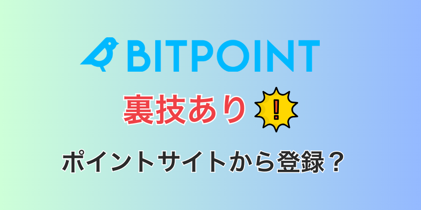 ビットポイントはポイントサイトから登録できる？