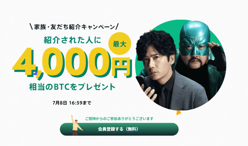 コインチェック 友達紹介キャンペーン 4000円