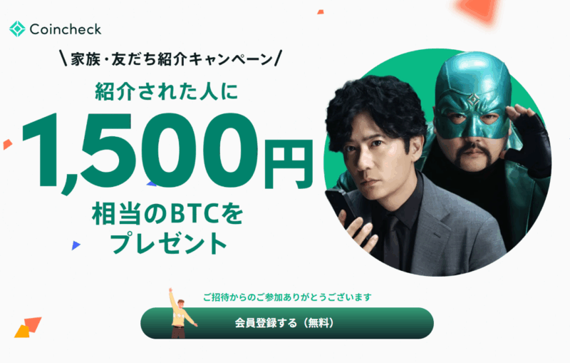 コインチェック友達紹介キャンペーン1500円