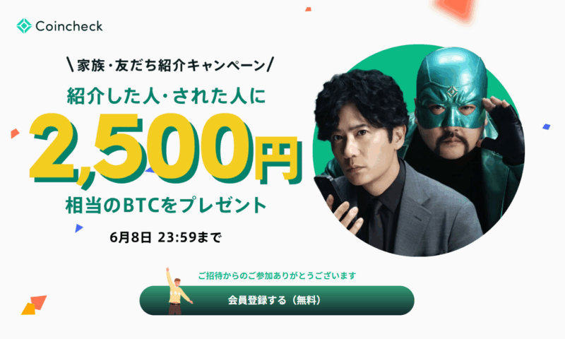 コインチェック友達紹介キャンペーン2500円