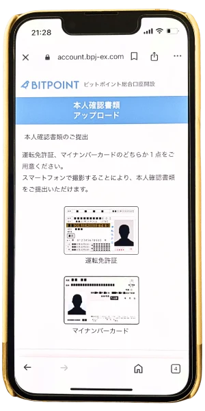 ビットポイント紹介コードから口座開設 本人確認書類の提出②