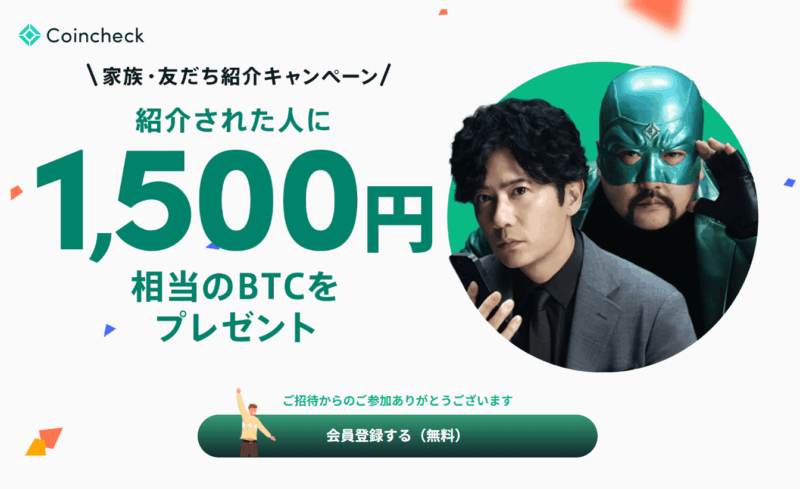 コインチェック友達紹介キャンペーン1500円