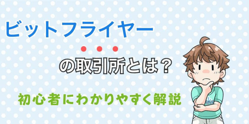 ビットフライヤー 取引所 手数料