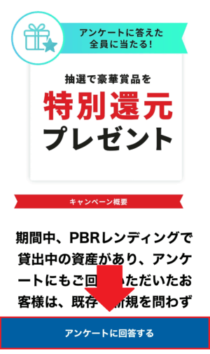 PBRレンディング キャンペーン アンケート回答手順②