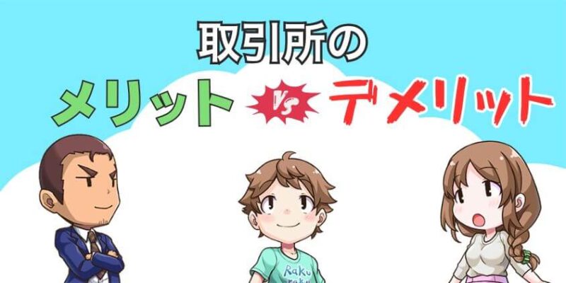 ビットフライヤー 取引所 手数料