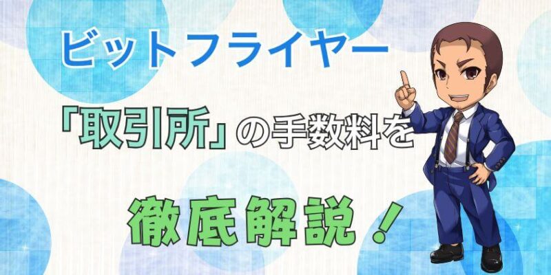 ビットフライヤー 取引所 手数料