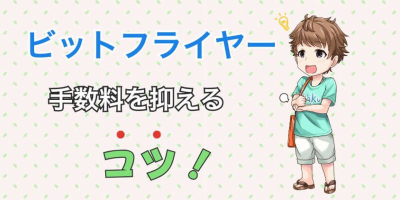 ビットフライヤー 取引所 手数料
