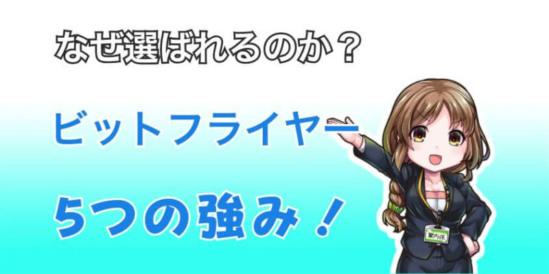 ビットフライヤー 取引所 手数料