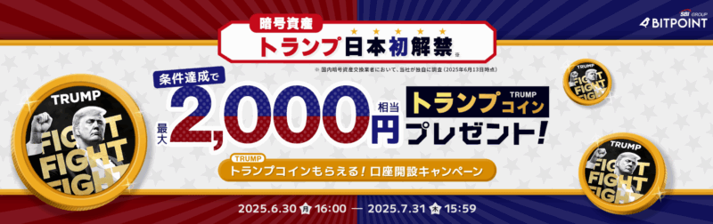 ビットポイント 口座開設キャンペーン トランプコイン