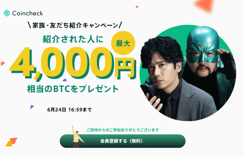 コインチェック友達紹介キャンペーン4000円