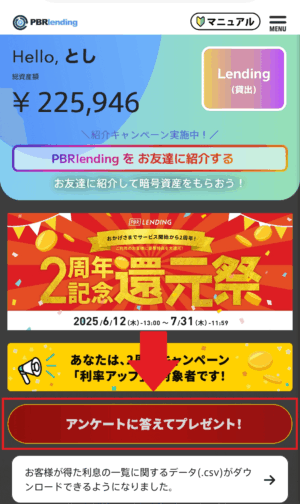 PBRレンディング キャンペーン アンケート回答手順①