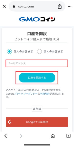 GMOコインの口座開設_メールアドレスの登録②