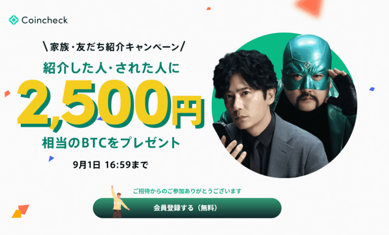 コインチェック友達紹介キャンペーン 2500円