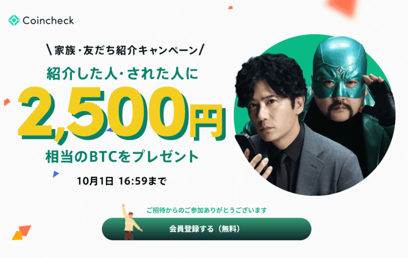 コインチェック友達紹介キャンペーン2500円