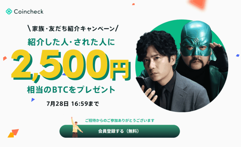コインチェック 友達紹介キャンペーン 2500円