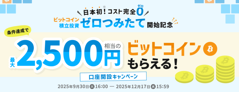 ビットポイント口座開設キャンペーン2500円