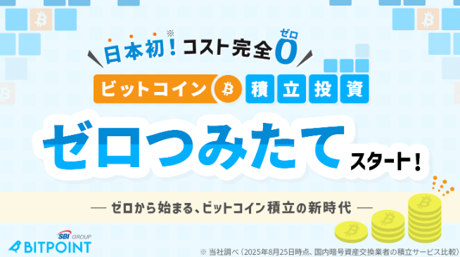 ビットポイントゼロつみたてサービス