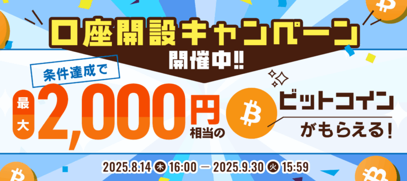 ビットポイント 口座開設キャンペーン ビットコイン