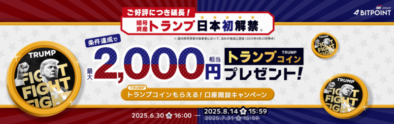 ビットポイント 口座開設キャンペーン トランプコイン
