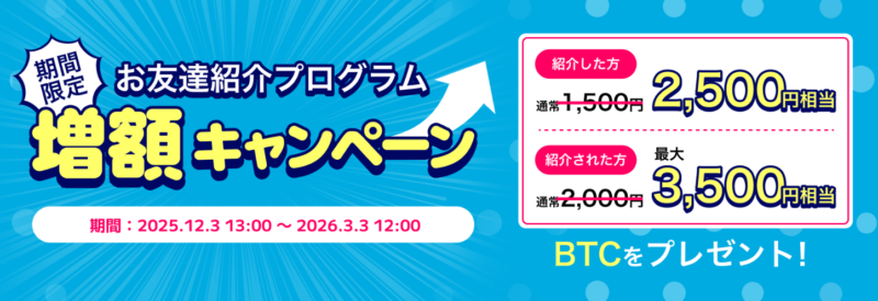 ビットトレード 紹介プログラム増額キャンペーン