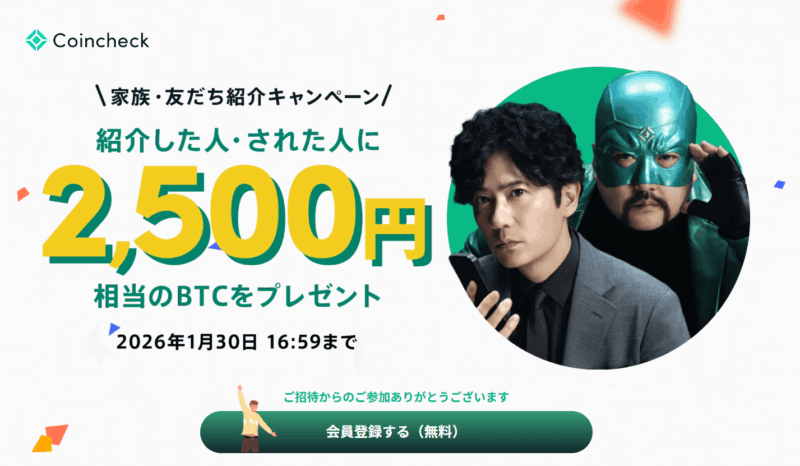コインチェック友達紹介キャンペーン2500円